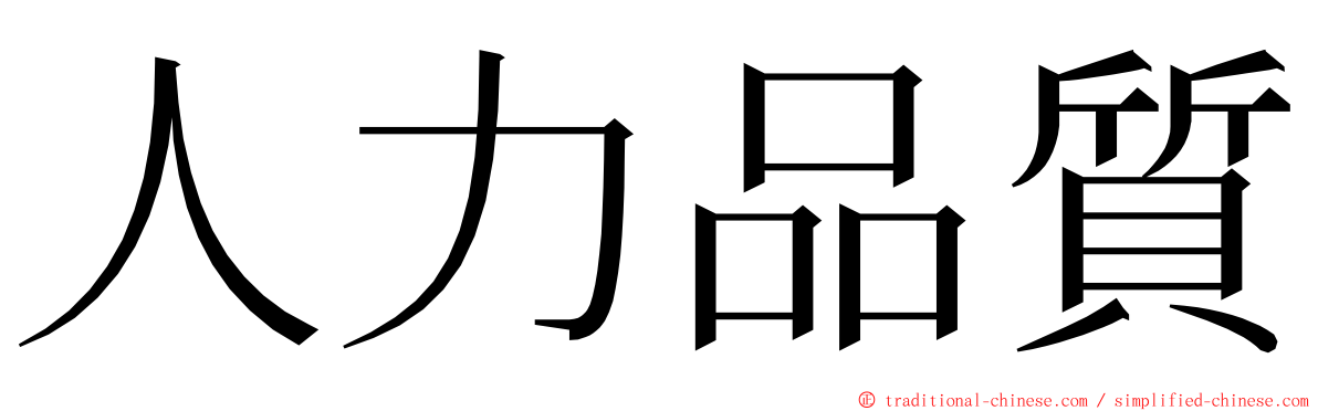 人力品質 ming font