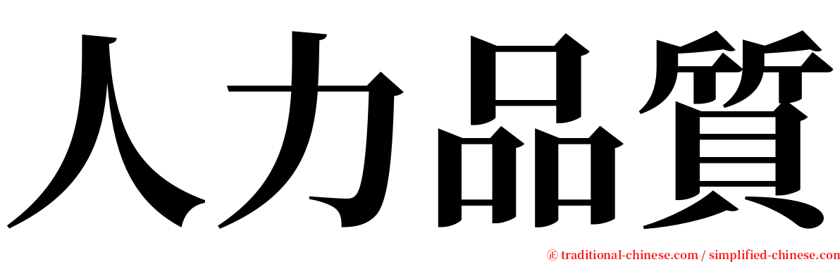 人力品質 serif font