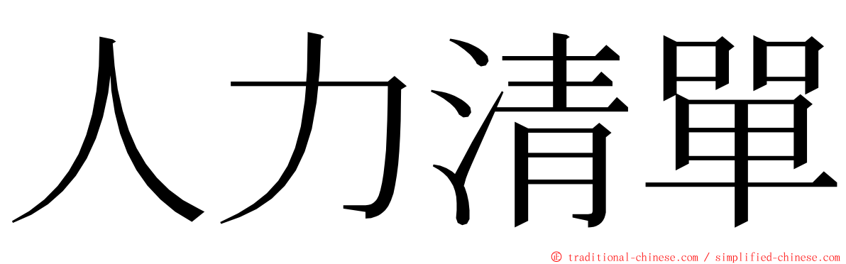 人力清單 ming font