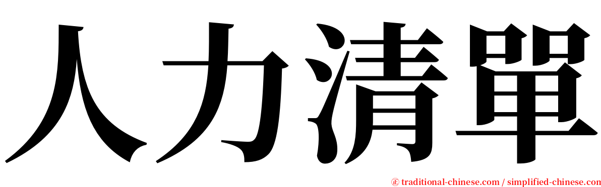 人力清單 serif font