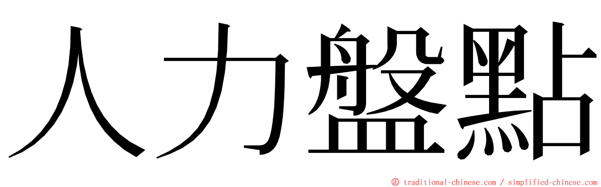 人力盤點 ming font