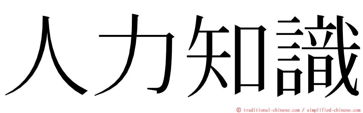 人力知識 ming font