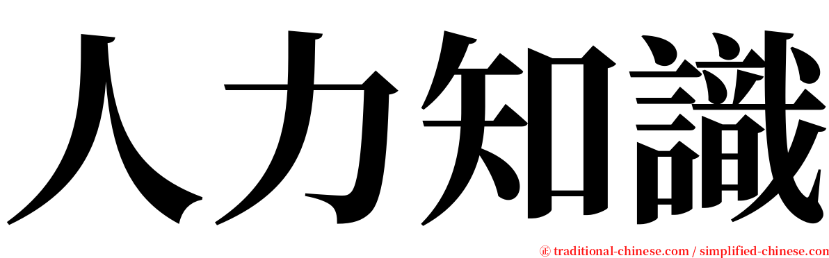 人力知識 serif font