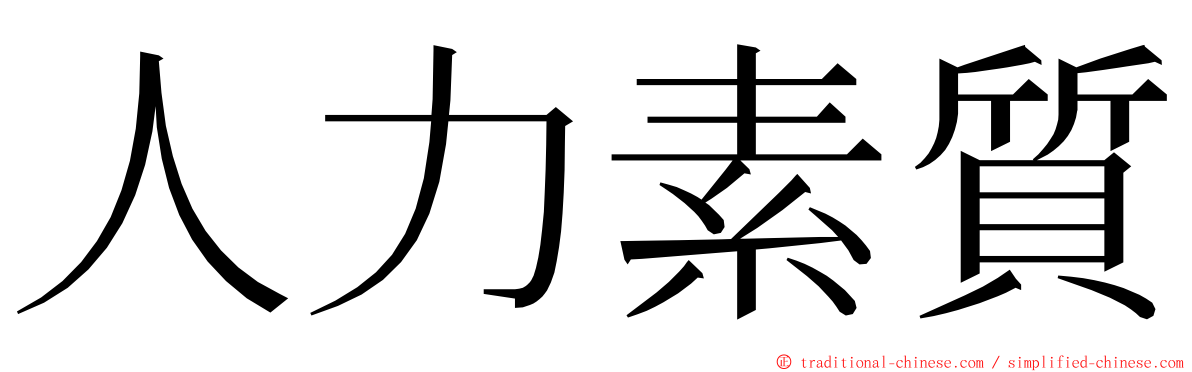 人力素質 ming font