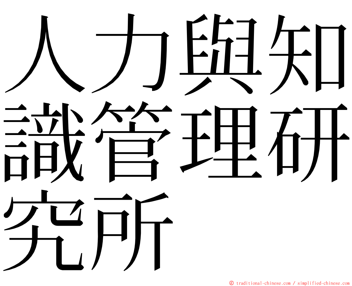 人力與知識管理研究所 ming font