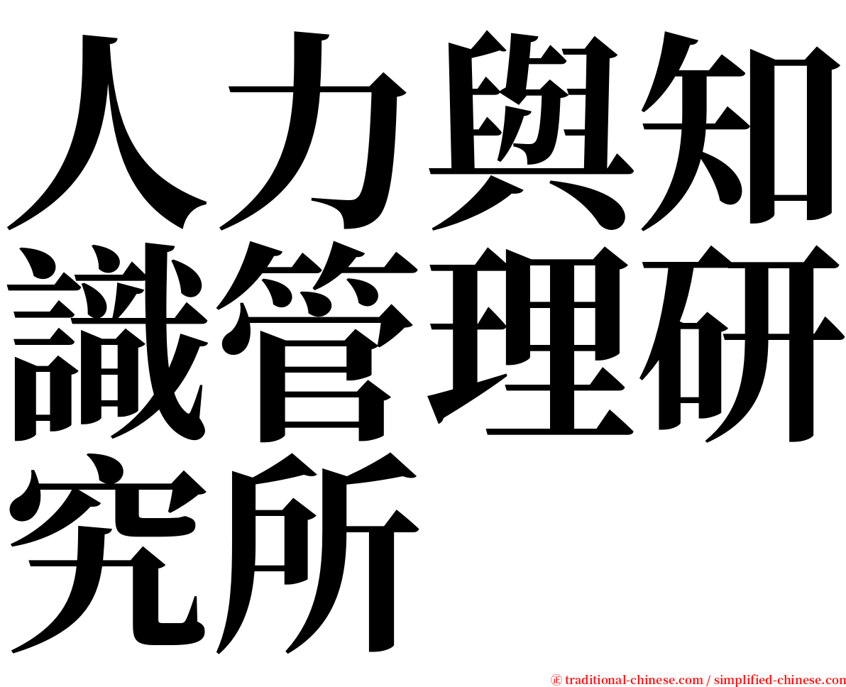 人力與知識管理研究所 serif font