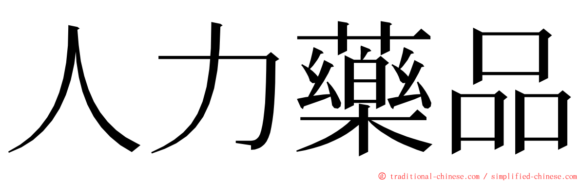 人力藥品 ming font