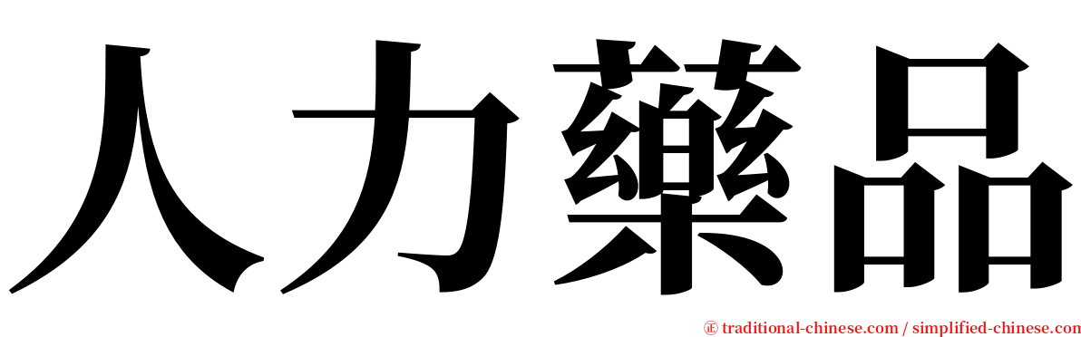 人力藥品 serif font