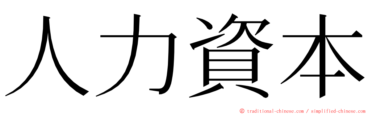 人力資本 ming font