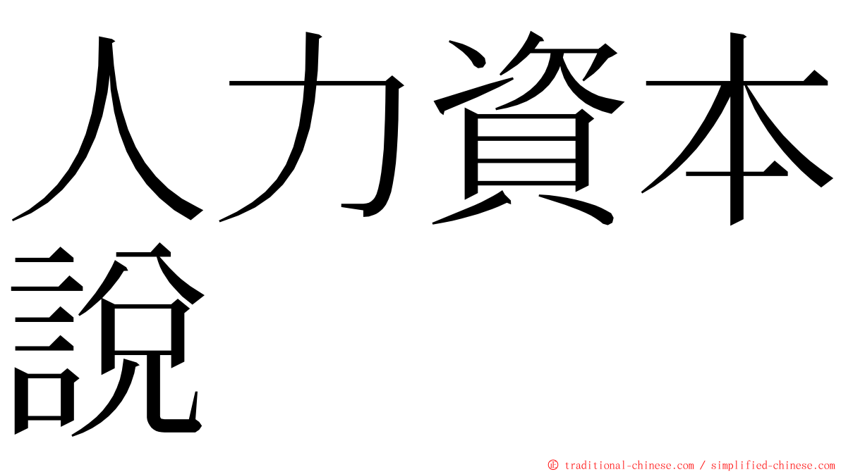 人力資本說 ming font