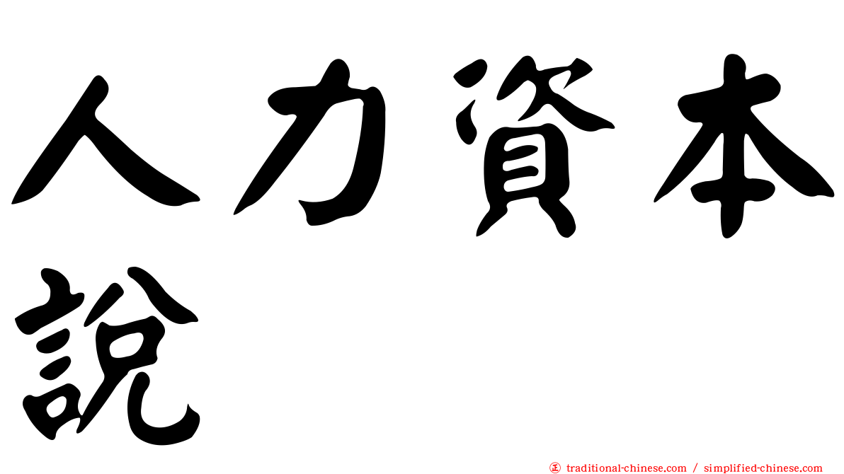 人力資本說