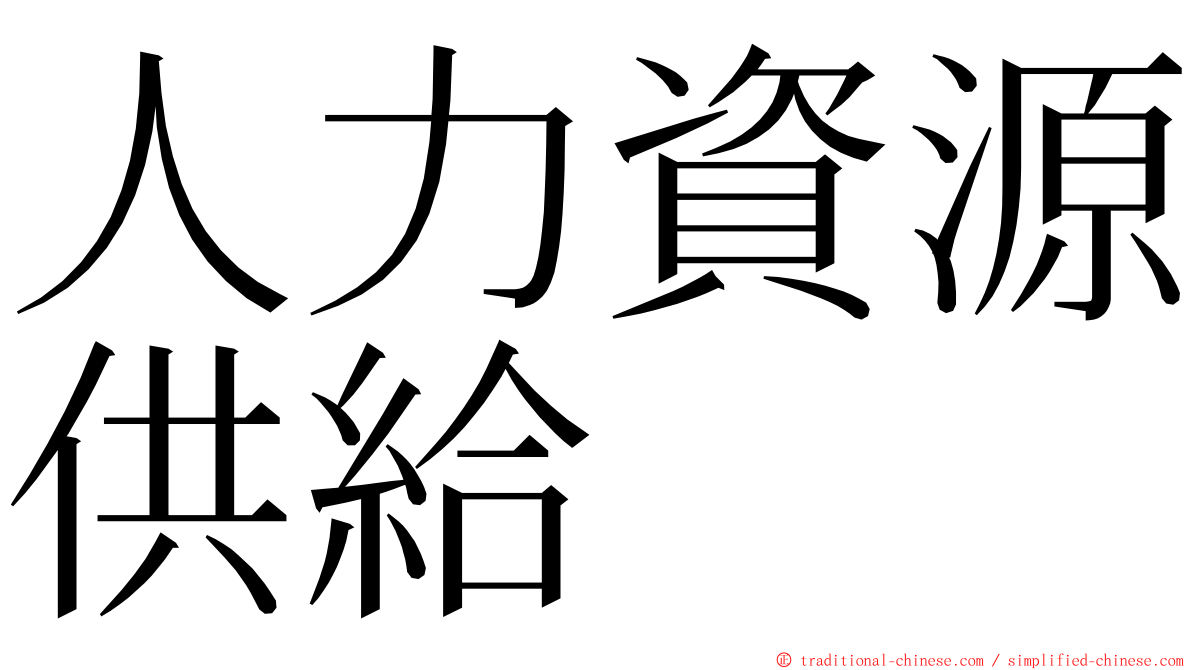 人力資源供給 ming font