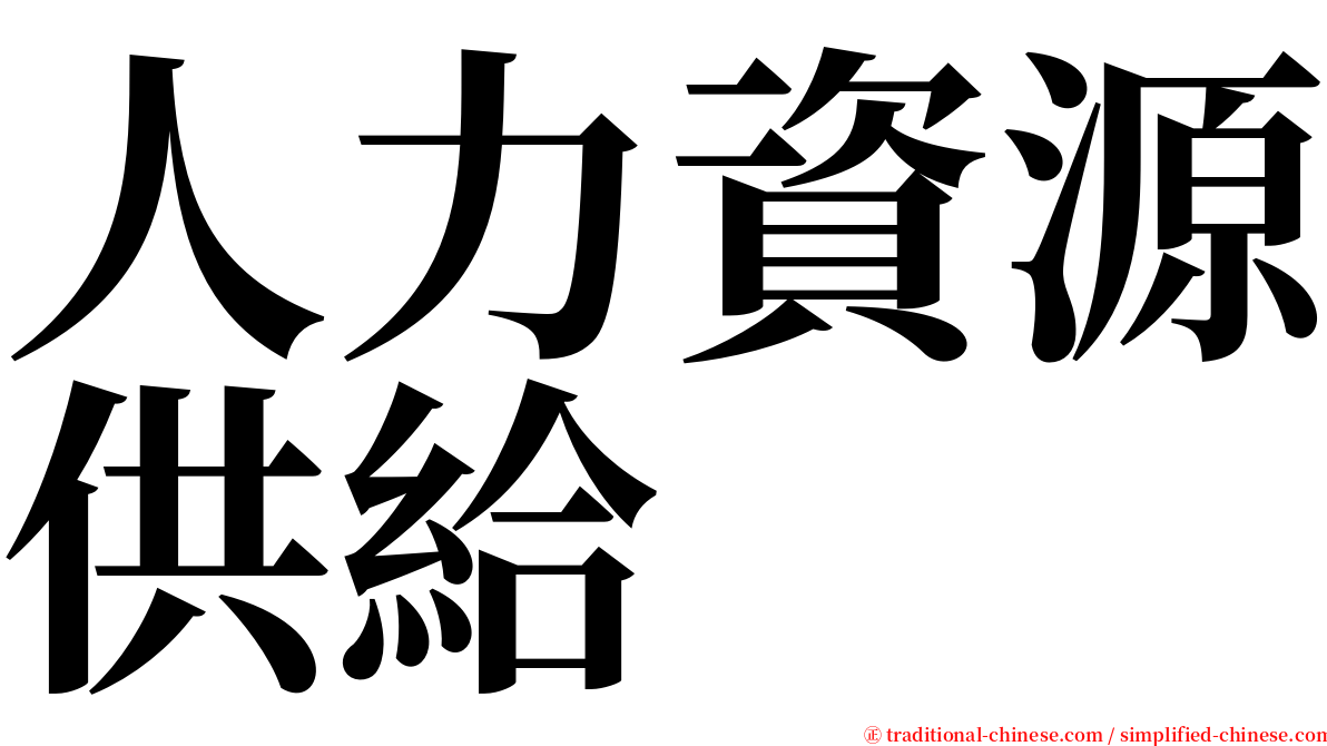 人力資源供給 serif font