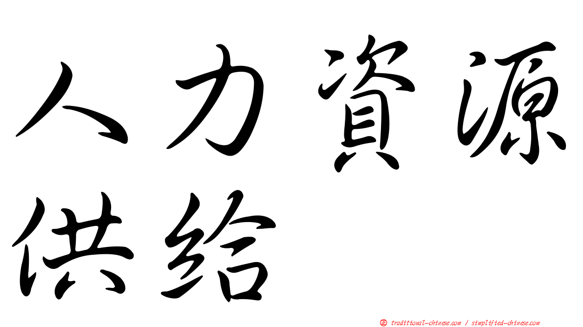 人力資源供給