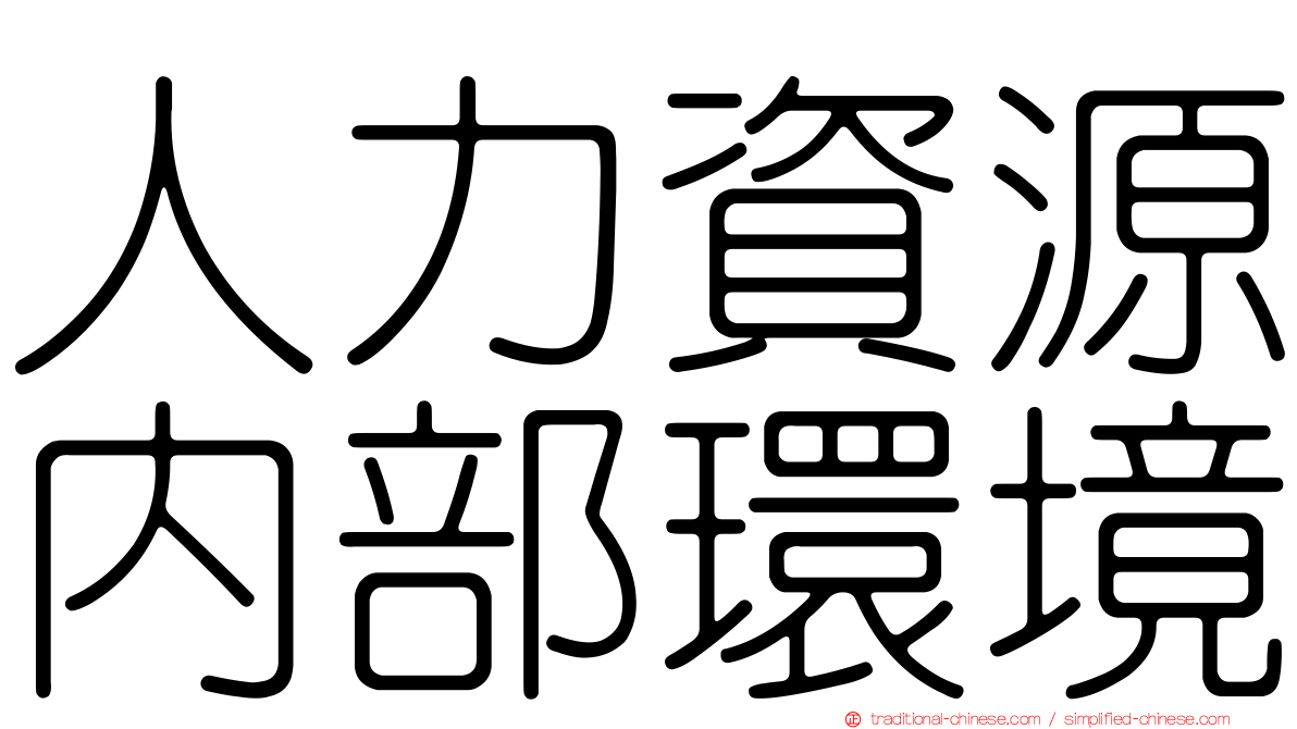 人力資源內部環境