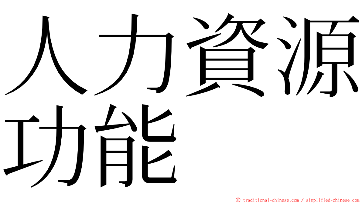 人力資源功能 ming font