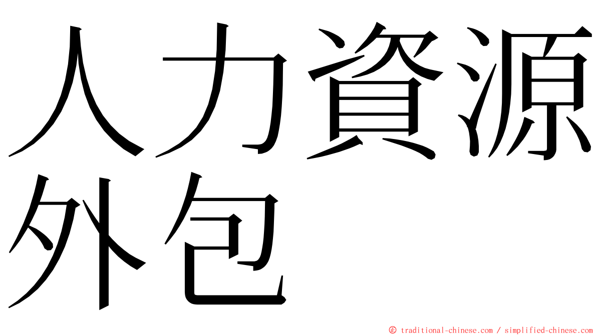 人力資源外包 ming font