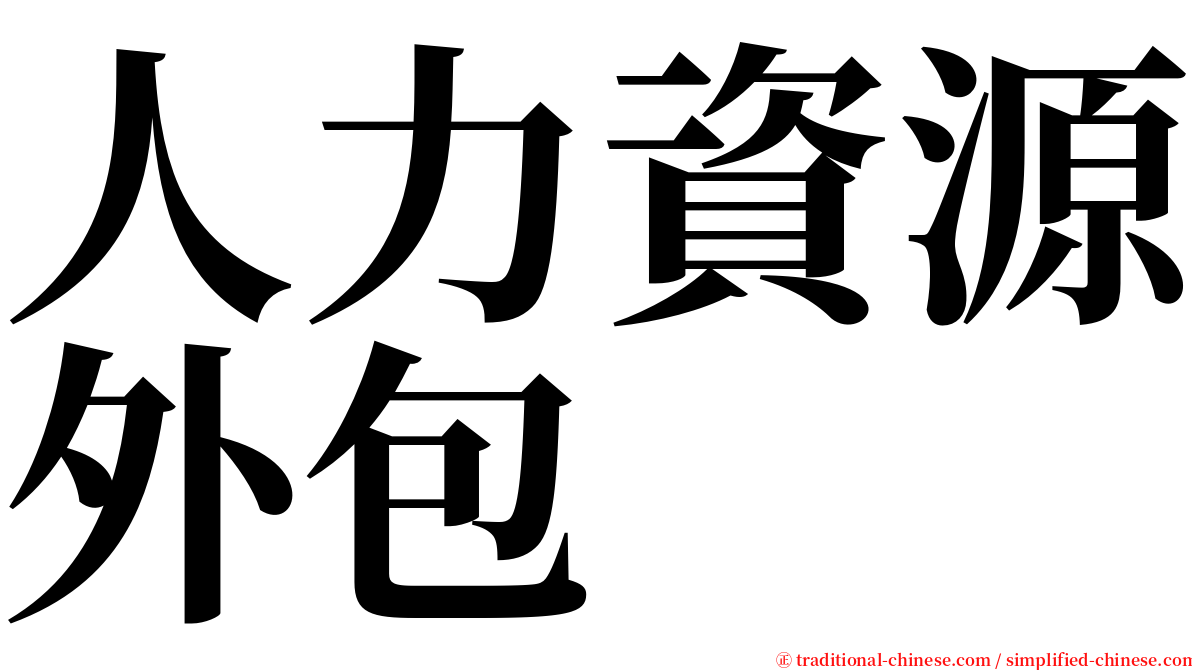 人力資源外包 serif font