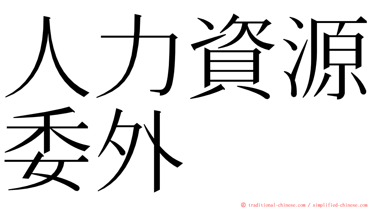 人力資源委外 ming font