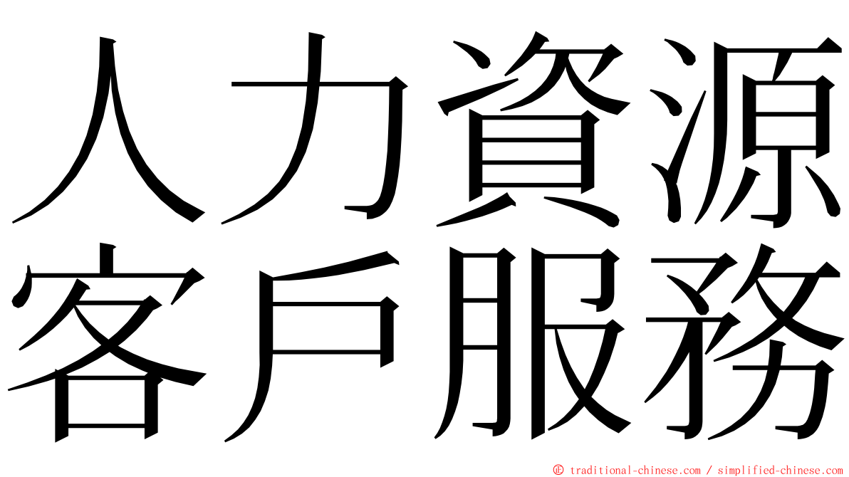 人力資源客戶服務 ming font