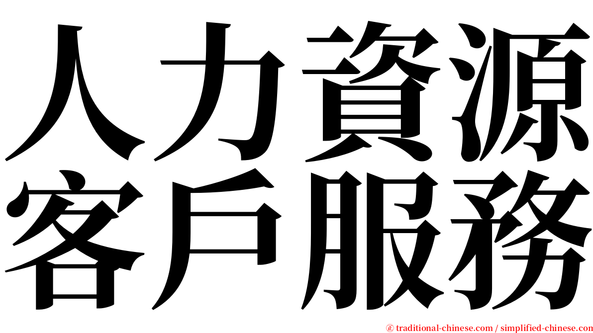 人力資源客戶服務 serif font