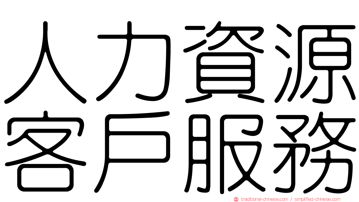 人力資源客戶服務