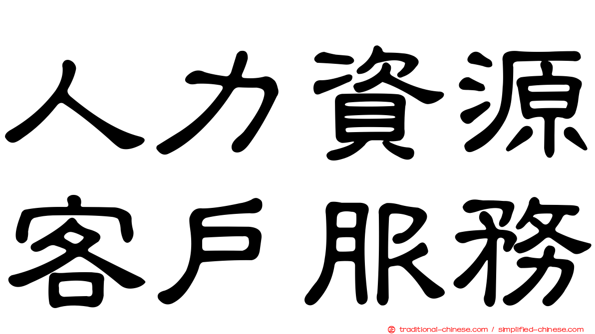 人力資源客戶服務