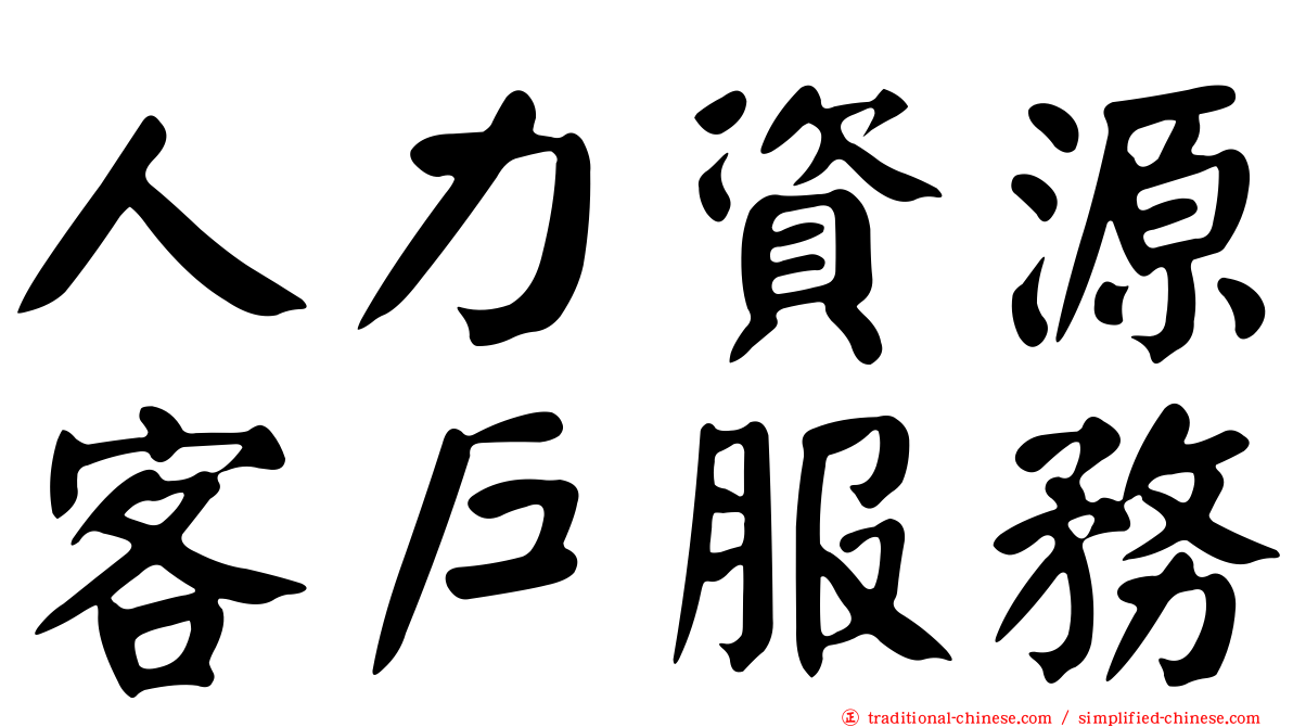 人力資源客戶服務