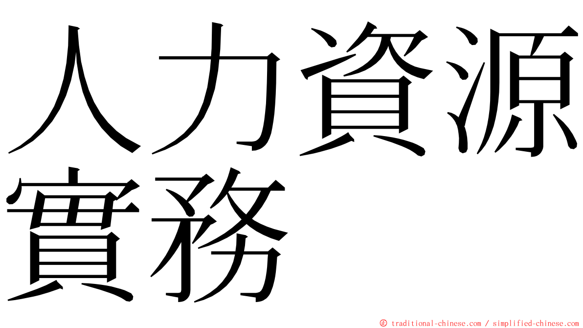 人力資源實務 ming font