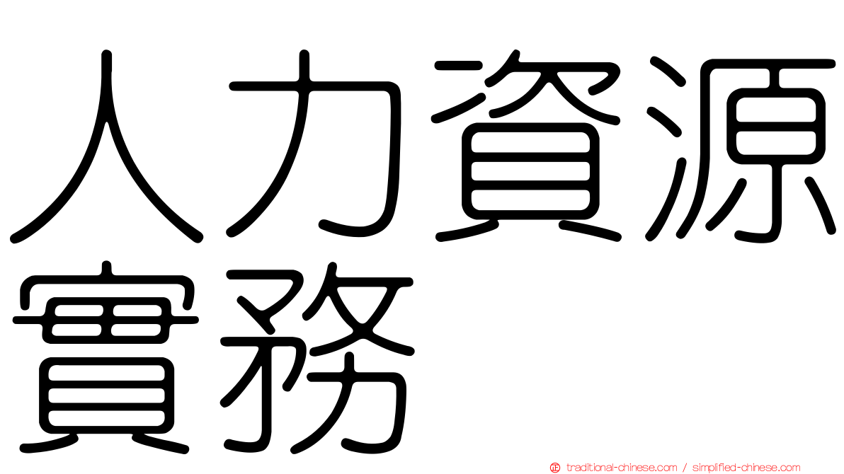 人力資源實務