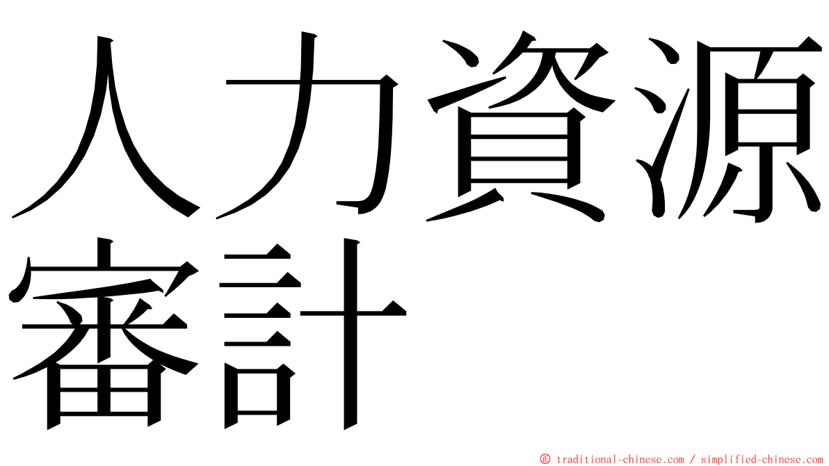 人力資源審計 ming font