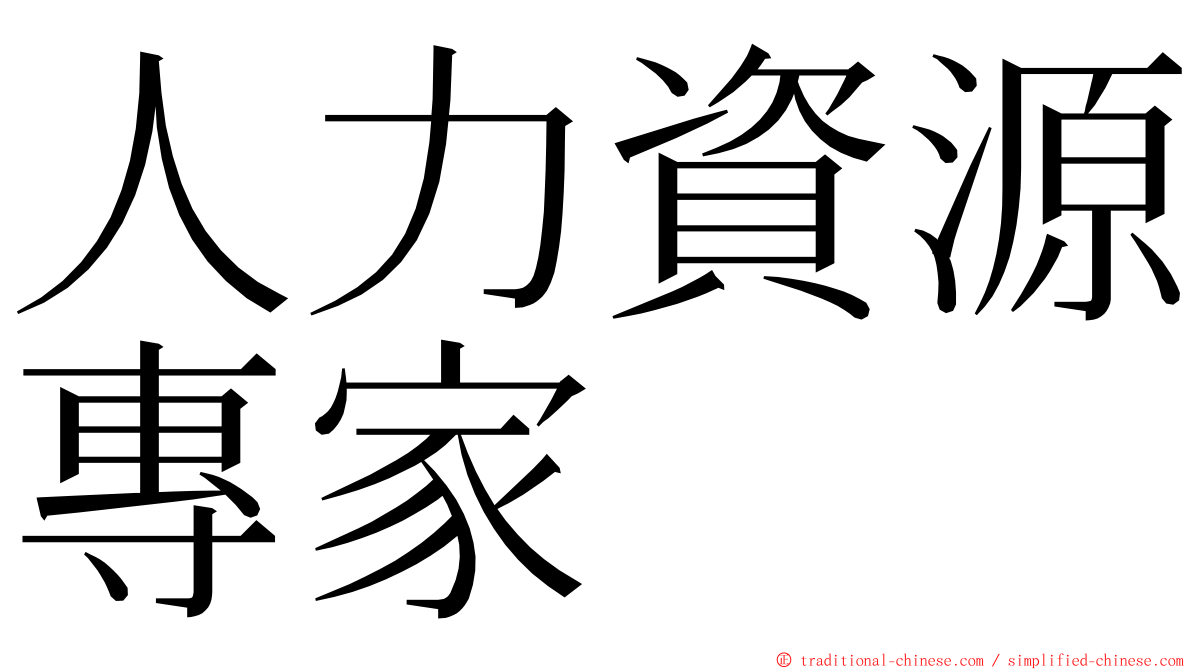 人力資源專家 ming font