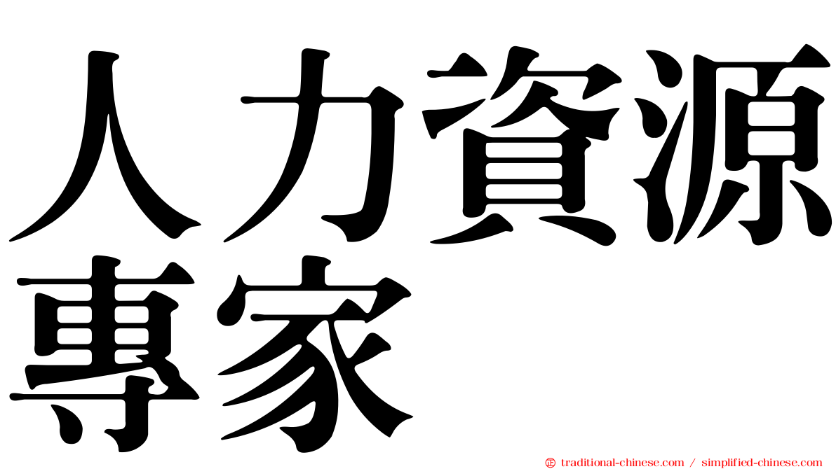 人力資源專家