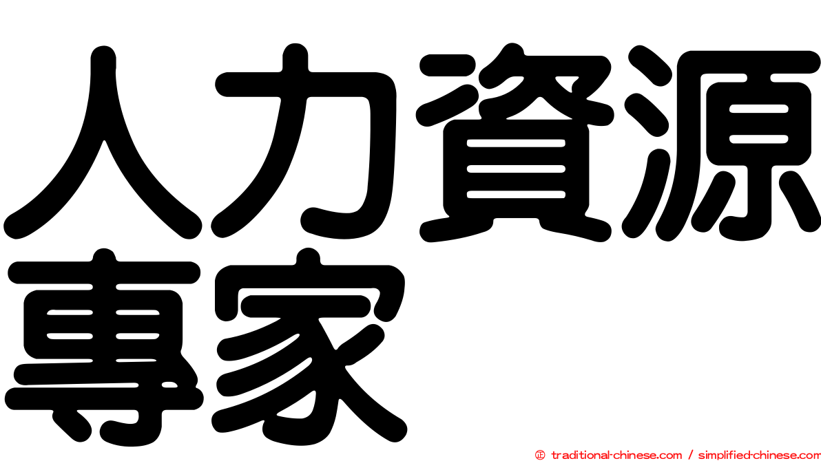 人力資源專家