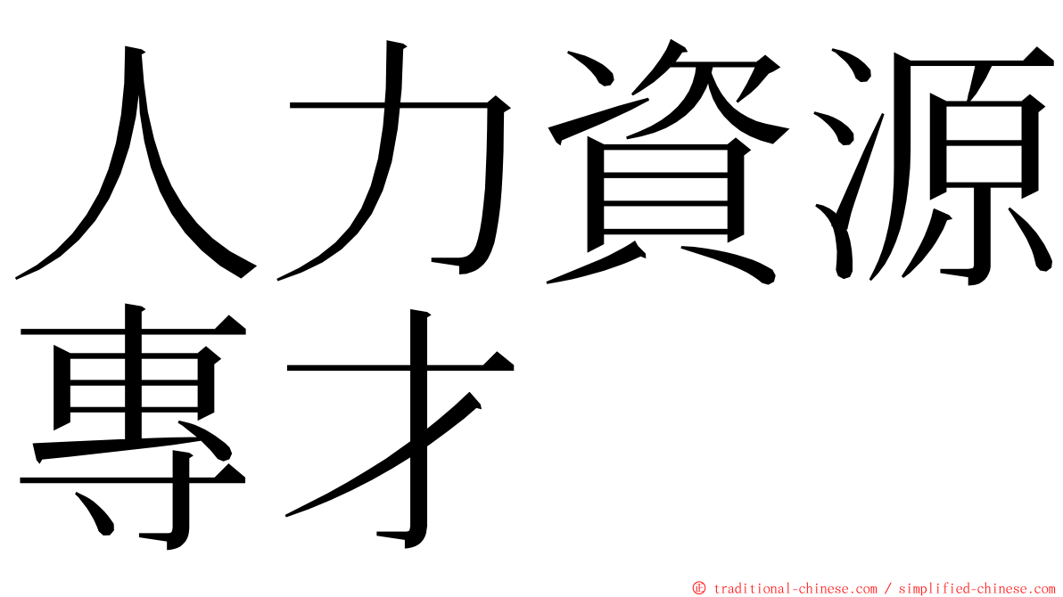 人力資源專才 ming font