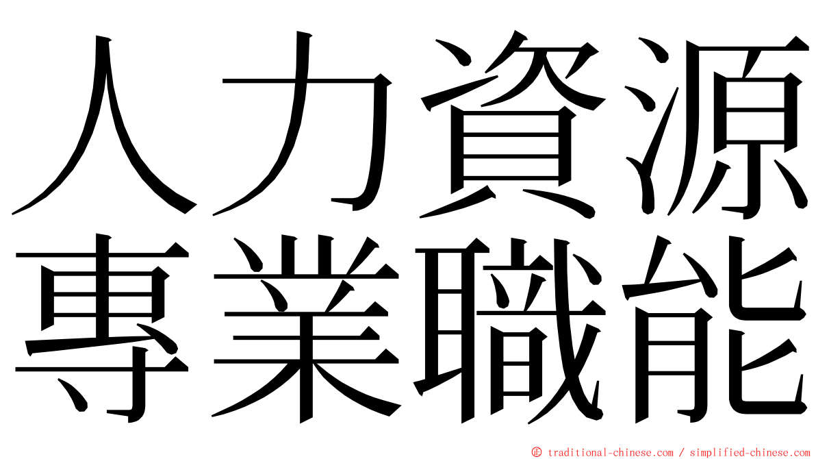 人力資源專業職能 ming font