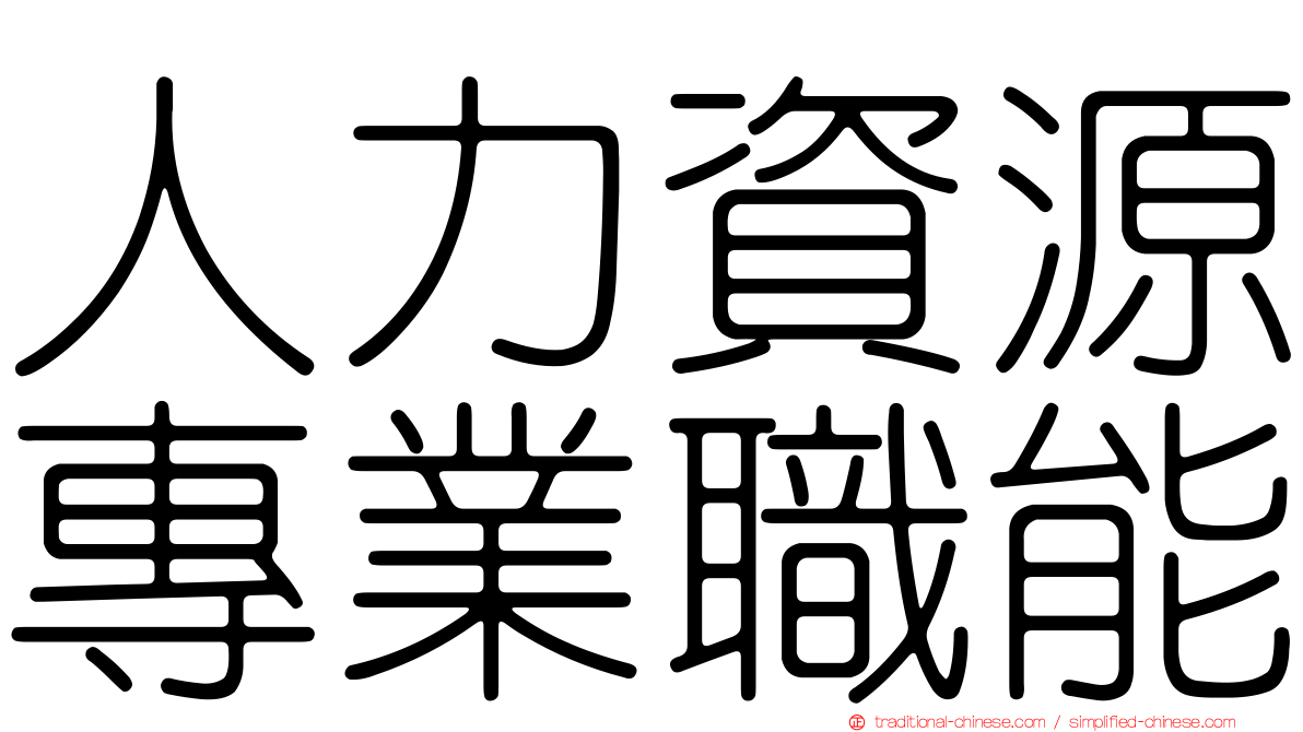 人力資源專業職能