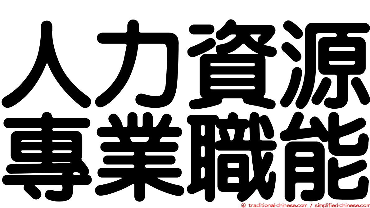 人力資源專業職能