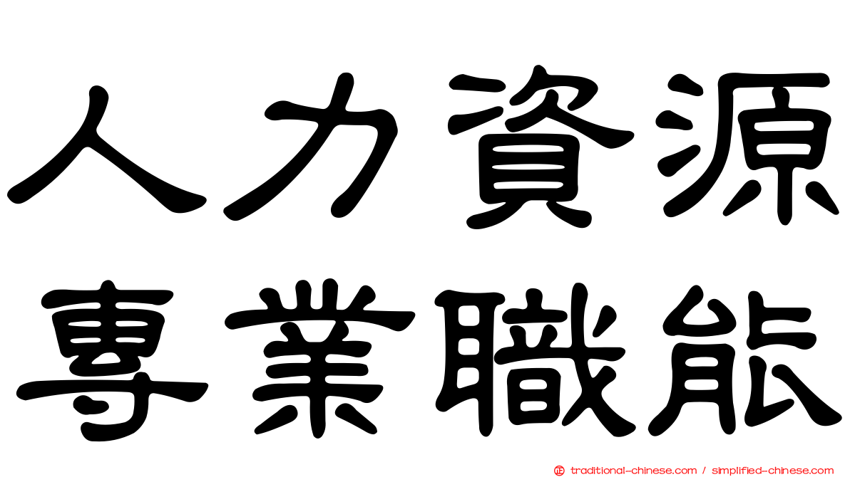 人力資源專業職能