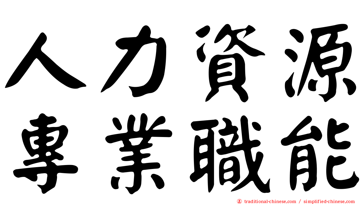 人力資源專業職能