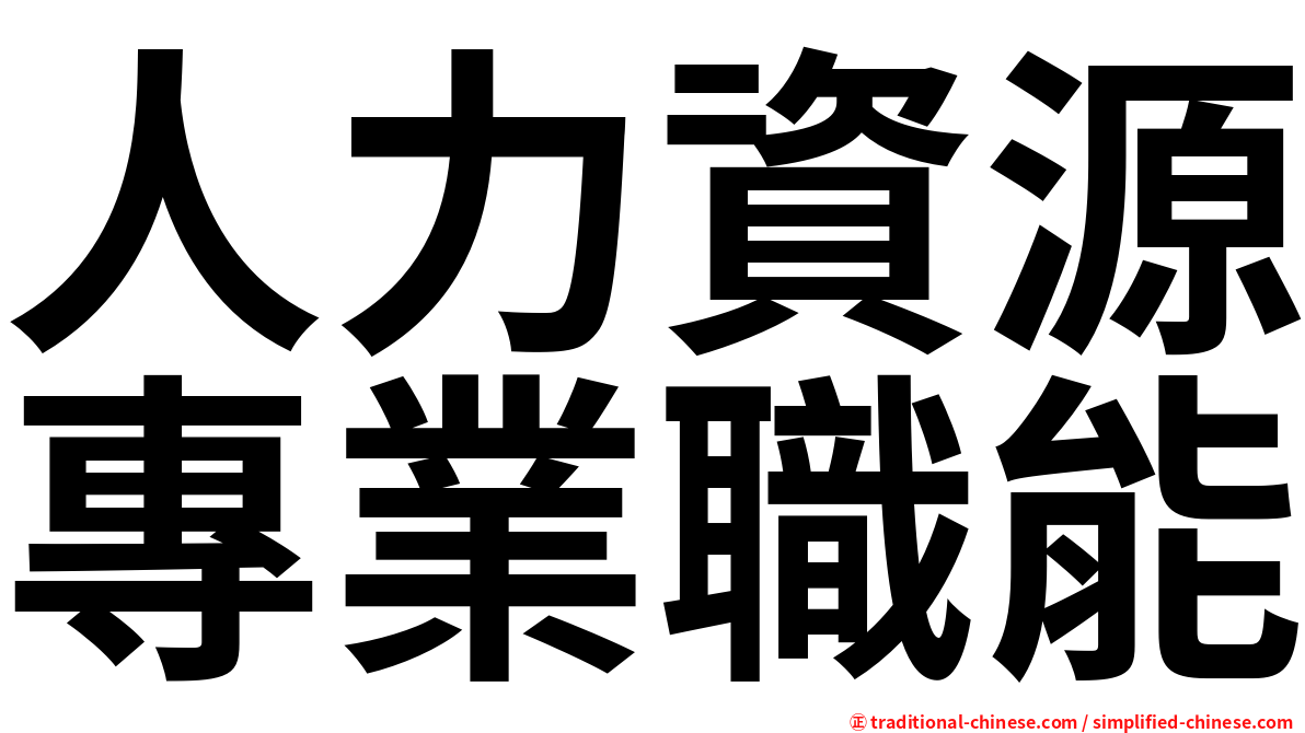 人力資源專業職能