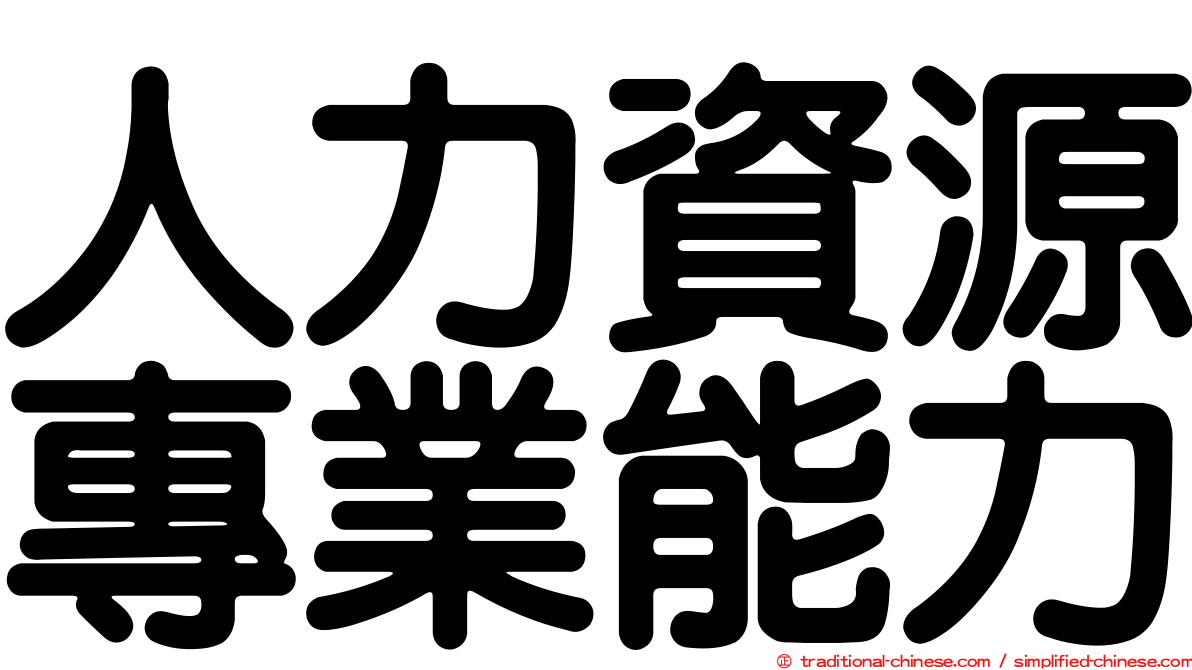 人力資源專業能力