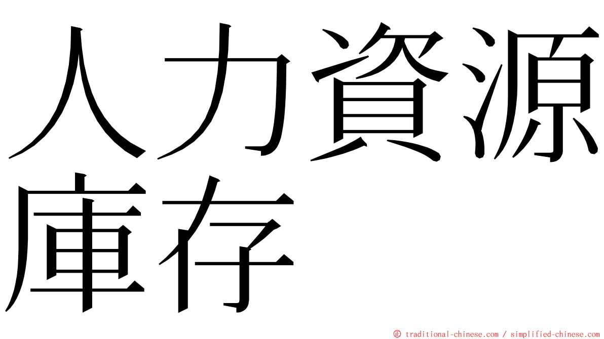 人力資源庫存 ming font