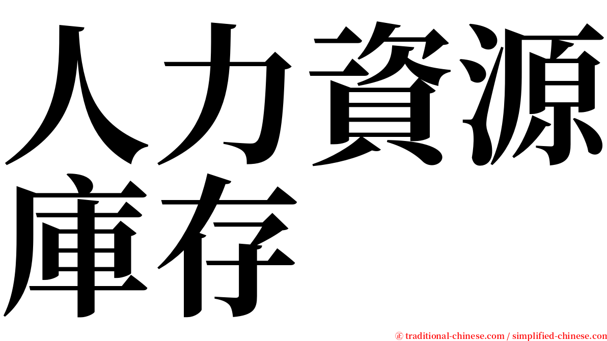 人力資源庫存 serif font