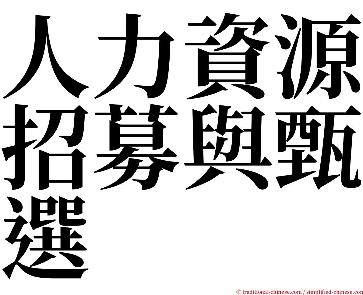 人力資源招募與甄選 serif font