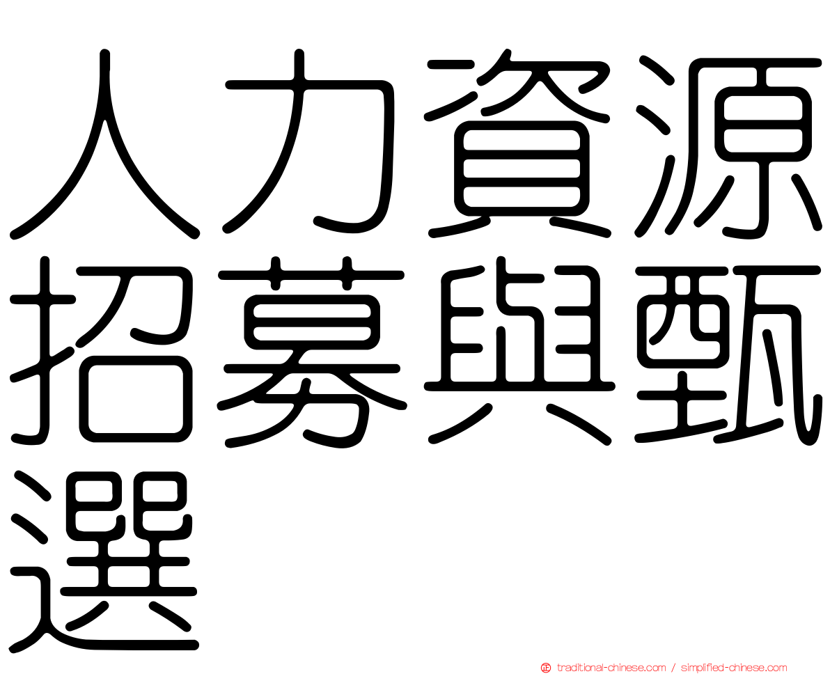 人力資源招募與甄選