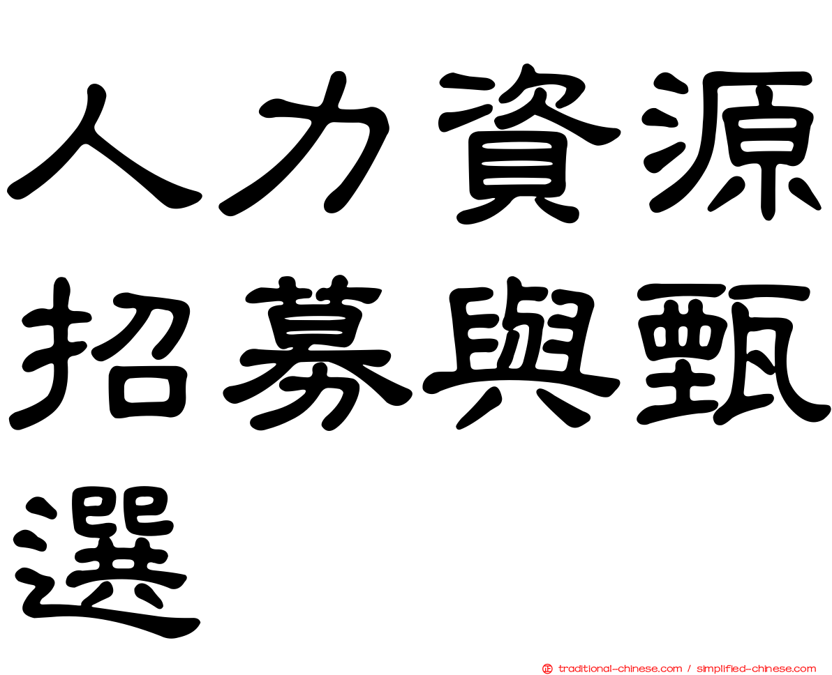 人力資源招募與甄選