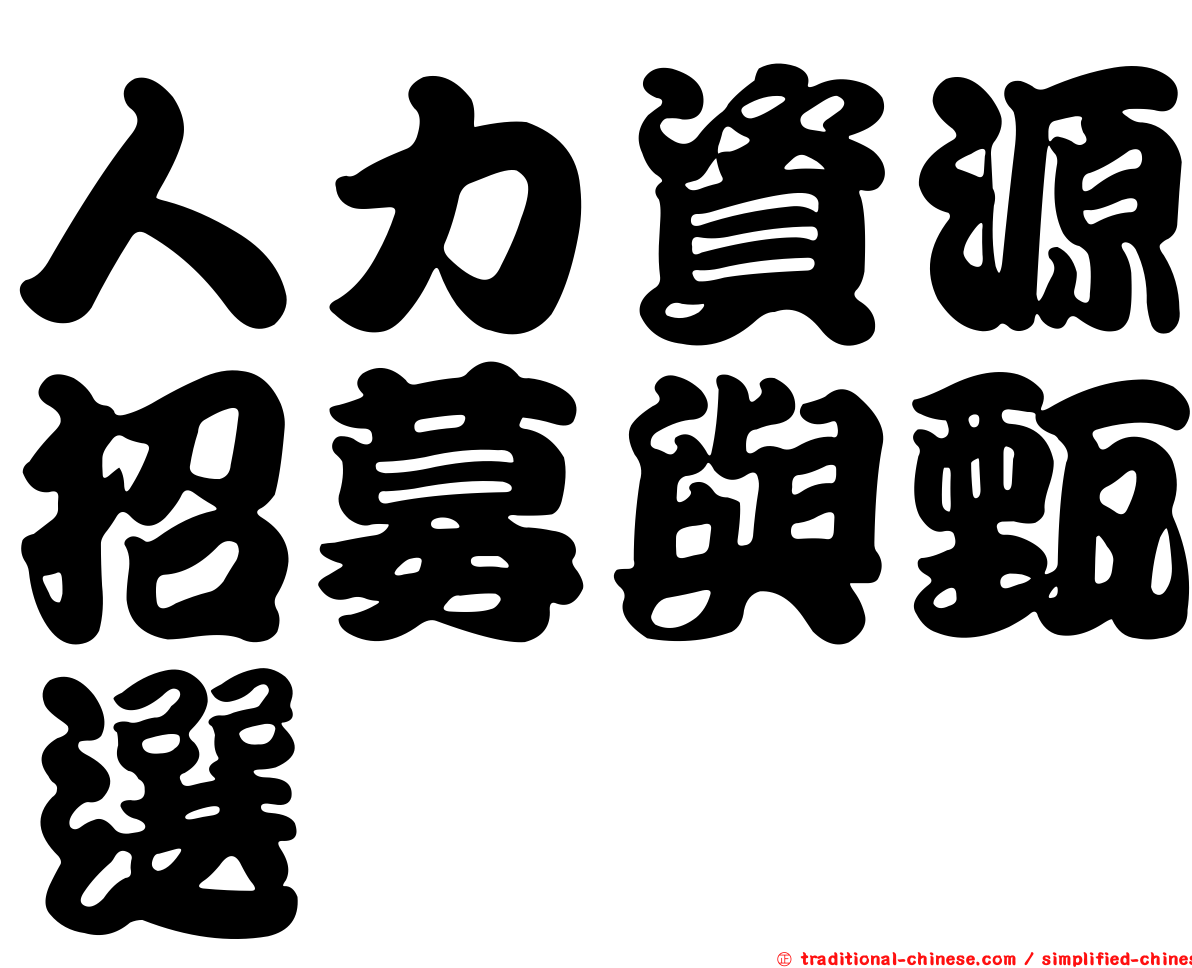 人力資源招募與甄選