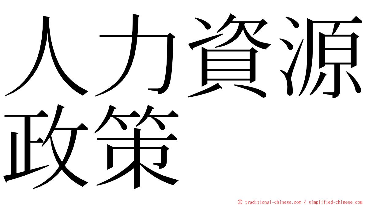 人力資源政策 ming font