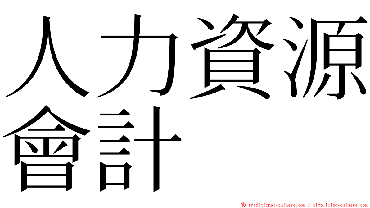 人力資源會計 ming font